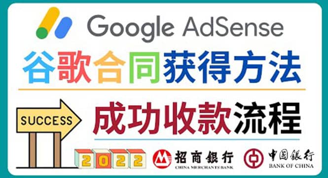 2022年Google Adsense成功收款到银行卡之最全攻略和注意事项_思维有课