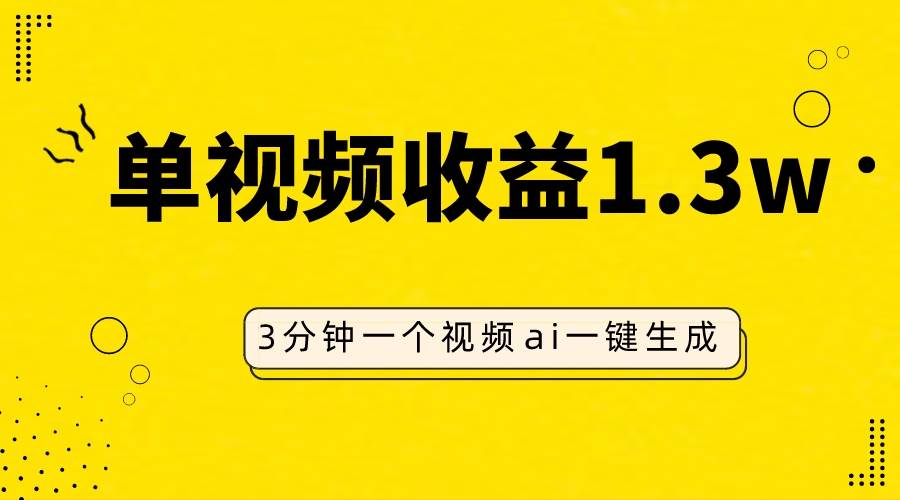 AI人物仿妆视频，单视频收益1.3W，操作简单，一个视频三分钟_思维有课