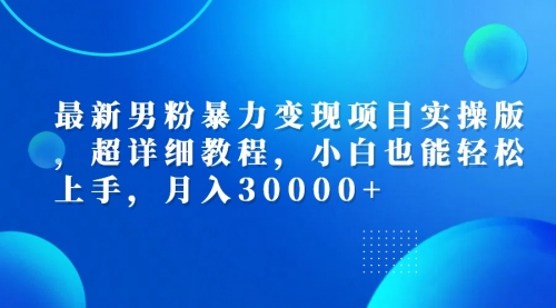 男粉暴力变现项目实操版，超详细教程，小白也能轻松上手_思维有课