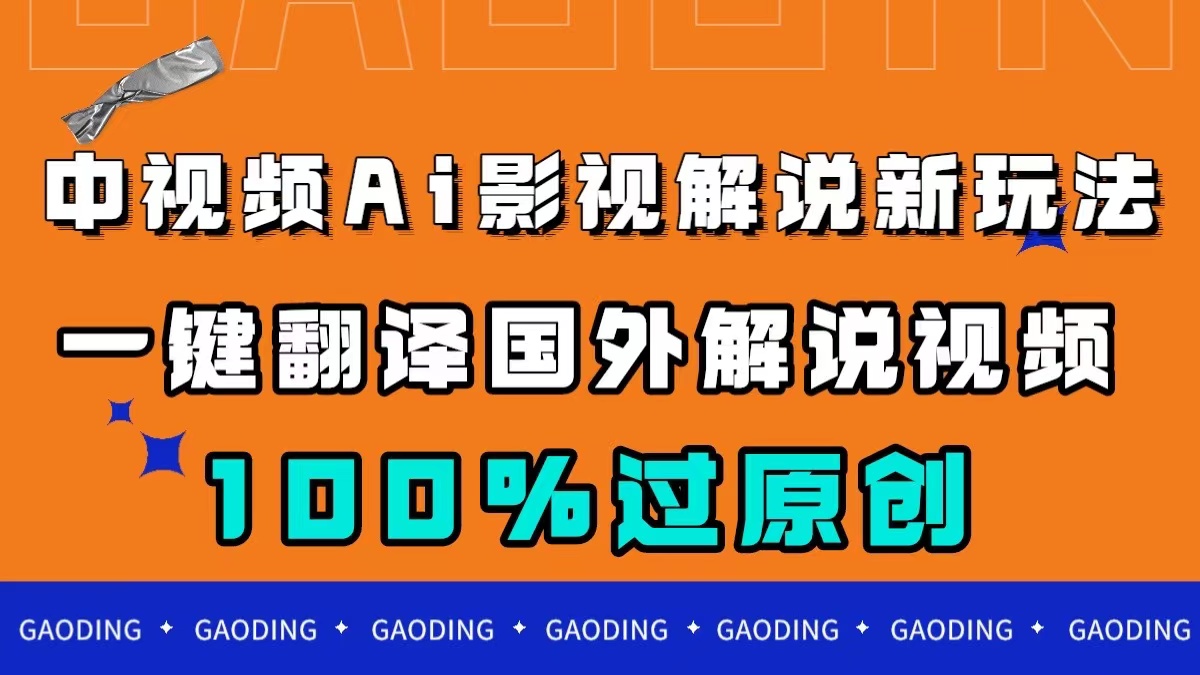 中视频AI影视解说新玩法，一键翻译国外视频搬运，百分百过原创_思维有课