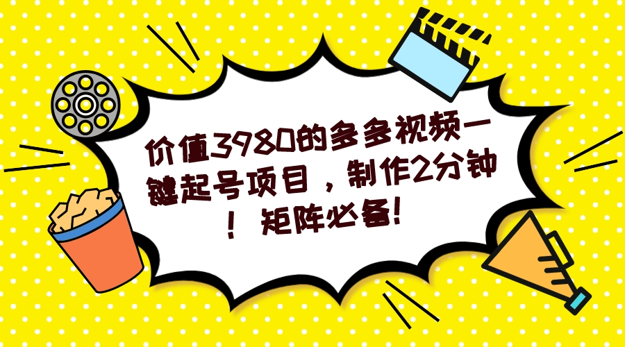 多多视频一键起号项目，制作2分钟！矩阵必备！_思维有课