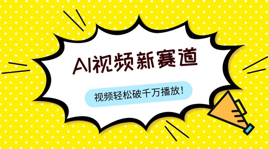 最新ai视频赛道，纯搬运AI处理，可过视频号、中视频原创，单视频热度上千万_思维有课