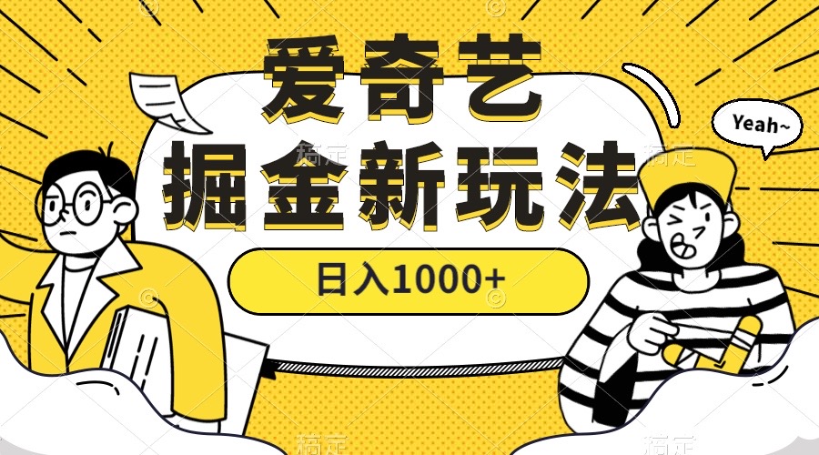 爱奇艺掘金，遥遥领先的搬砖玩法 ,日入1000+（教程+450G素材）_思维有课