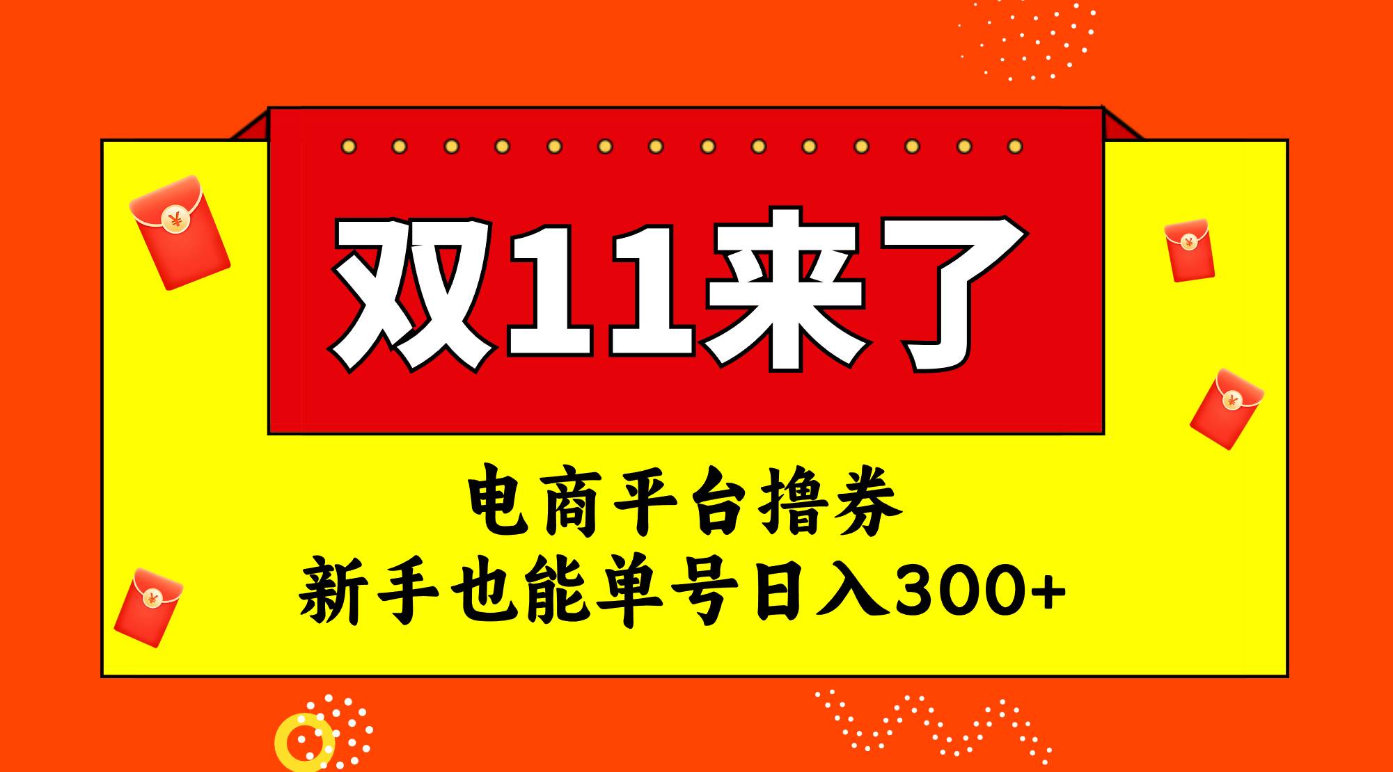 电商平台撸券，双十一红利期，新手也能单号日入300+_思维有课