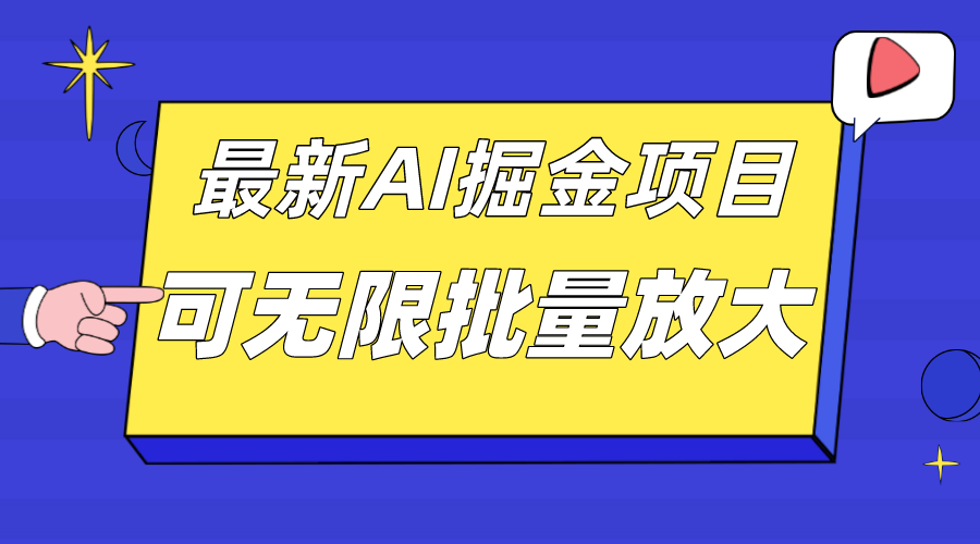 外面收费2.8w的10月最新AI掘金项目，单日收益可上千，批量起号无限放大_思维有课