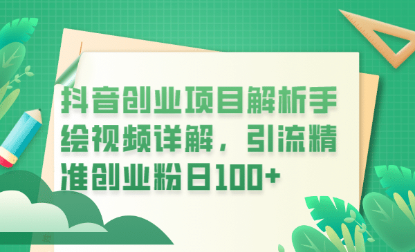 抖音创业项目解析手绘视频详解，引流精准创业粉日100+_思维有课