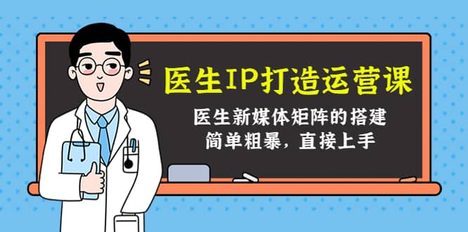 医生IP打造运营课，医生新媒体矩阵的搭建，简单粗暴，直接上手_思维有课