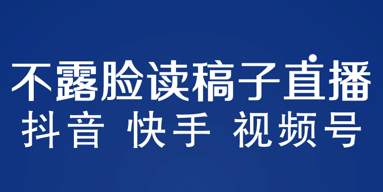 不露脸读稿子直播玩法，抖音快手视频号，月入3w+详细视频课程_思维有课