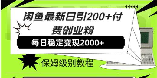 闲鱼最新日引200+付费创业粉日稳2000+收益，保姆级教程！_思维有课