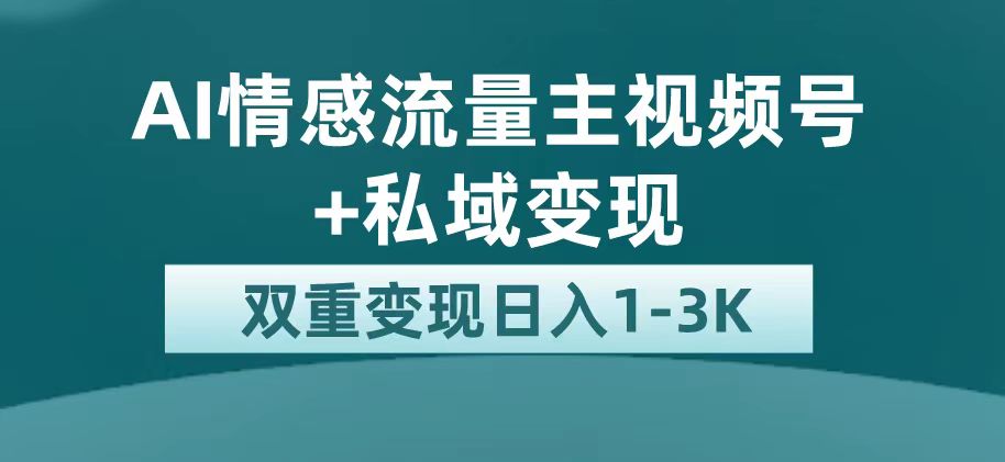 最新AI情感流量主掘金+私域变现，日入1K，平台巨大流量扶持_思维有课