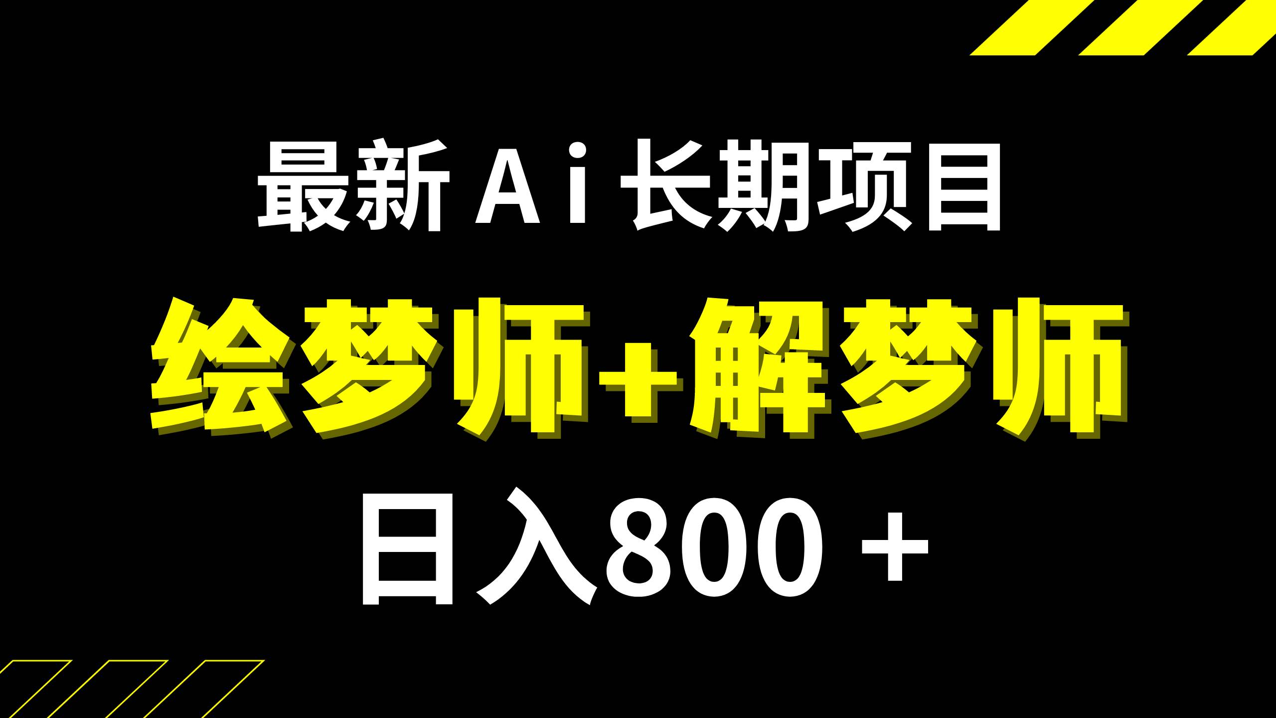 日入800+的,最新Ai绘梦师+解梦师,长期稳定项目【内附软件+保姆级教程】_网创工坊