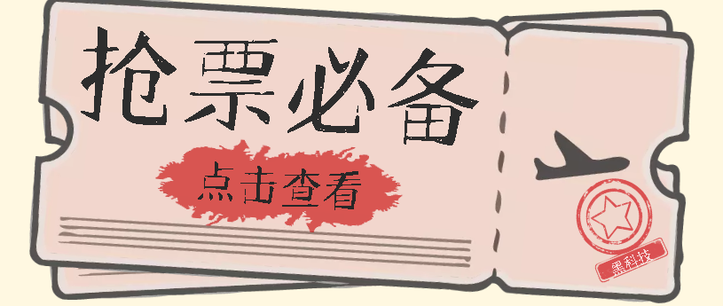 国庆，春节必做小项目【全程自动抢票】一键搞定高铁票 动车票！单日100-200_思维有课