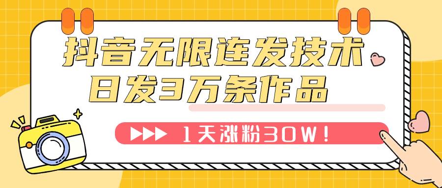 抖音无限连发技术！日发3W条不违规！1天涨粉30W！_思维有课