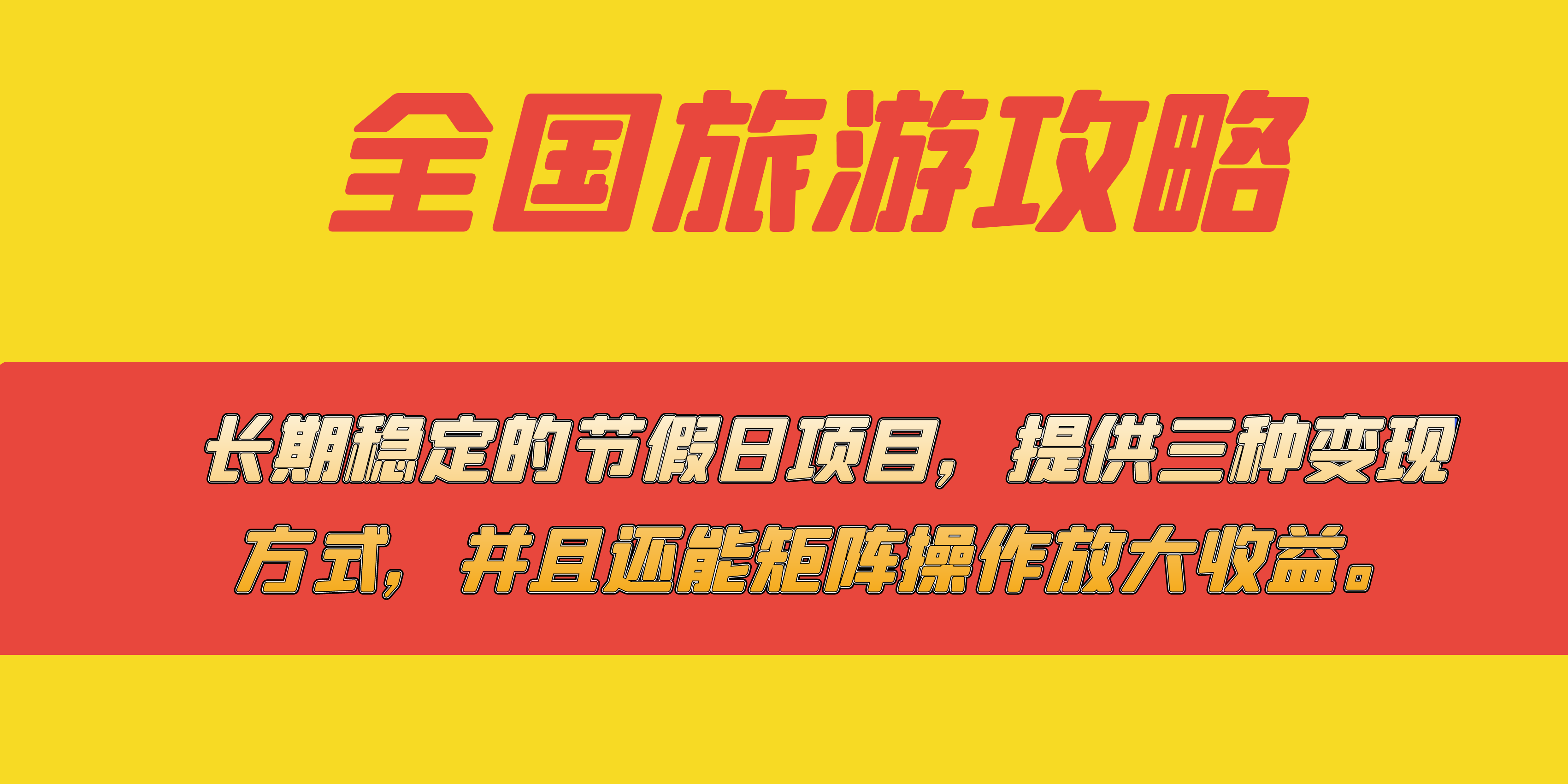 长期稳定的节假日项目，全国旅游攻略，提供三种变现方式，并且还能矩阵_思维有课