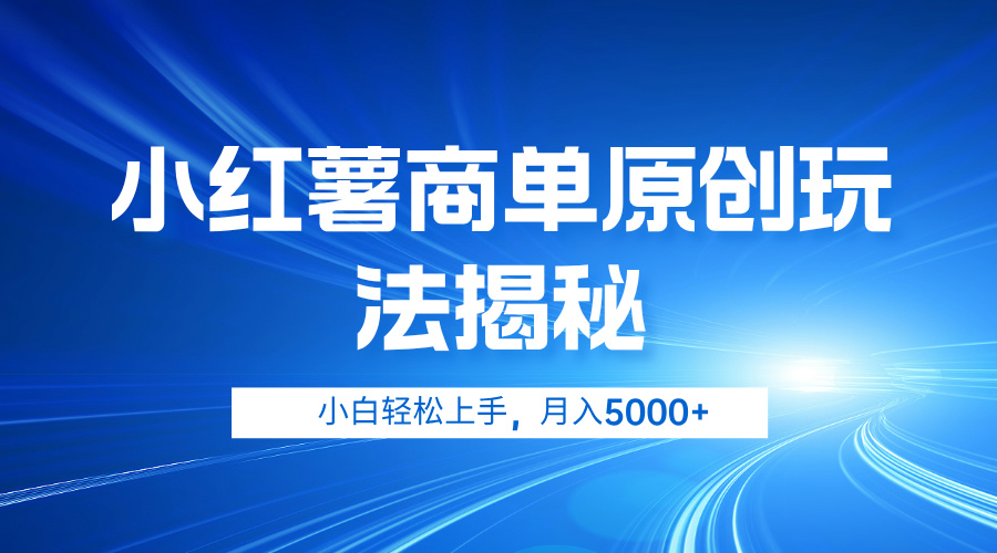 小红薯商单玩法揭秘，小白轻松上手，月入5000+_思维有课