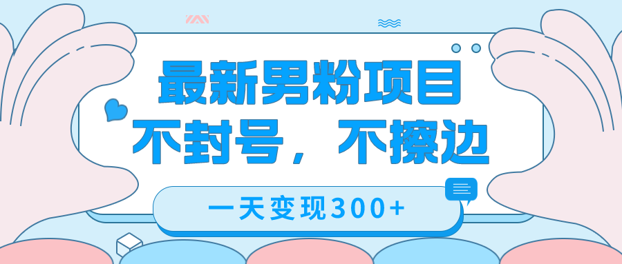 最新男粉变现，不擦边，不封号，日入300+（附1360张美女素材）_思维有课