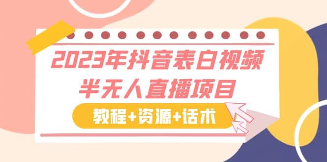 2023年抖音表白视频半无人直播项目 一单赚19.9到39.9元（教程+资源+话术）_思维有课