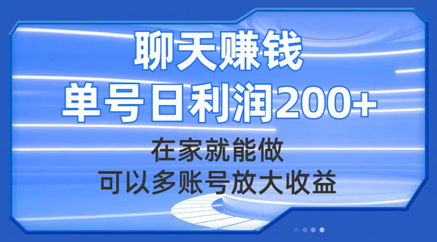 聊天赚钱，在家就能做，可以多账号放大收益，单号日利润200+_思维有课