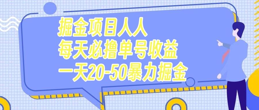 掘金项目人人每天必撸几十单号收益一天20-50暴力掘金_思维有课