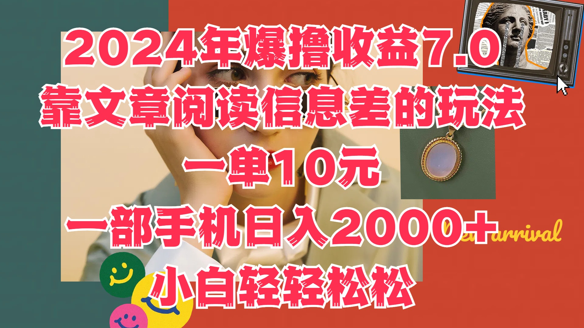 2024年爆撸收益7.0，只需要靠文章阅读信息差的玩法一单10元，一部手机日入2000+，小白轻轻松松驾驭_思维有课