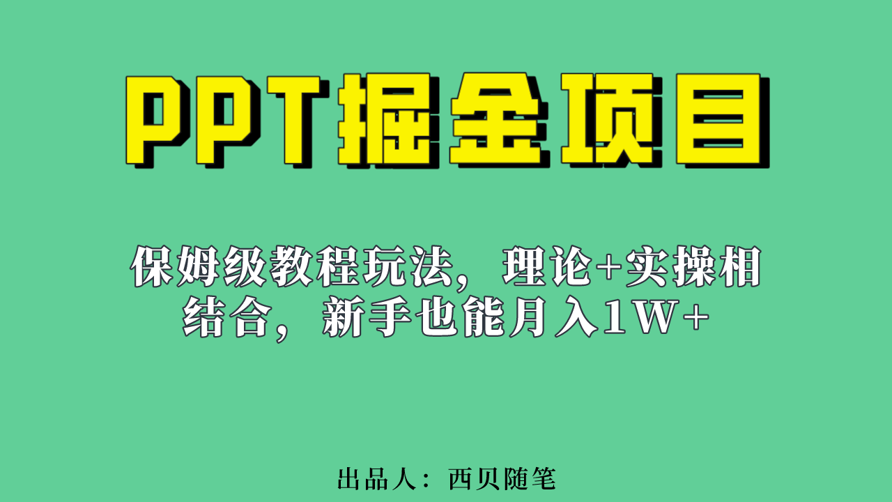 新手也能月入1w的PPT掘金项目玩法（实操保姆级教程教程+百G素材）_思维有课