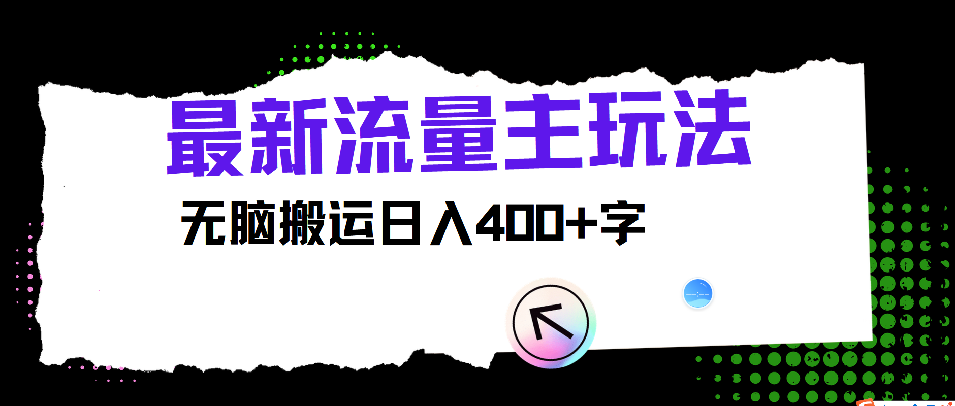 最新公众号流量主玩法，无脑搬运小白也可日入400+_思维有课