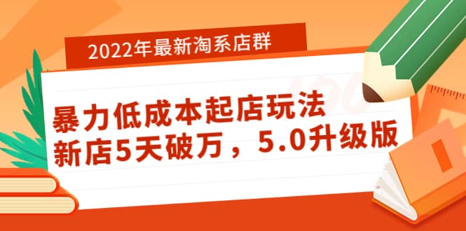 2022年最新淘系店群暴力低成本起店玩法：新店5天破万，5.0升级版_思维有课