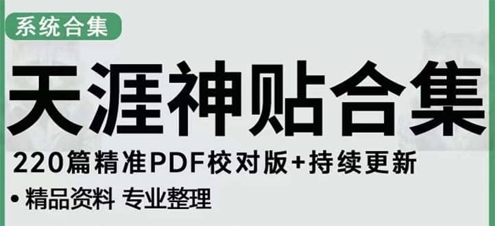 天涯论坛资源发抖音快手小红书神仙帖子引流 变现项目_思维有课