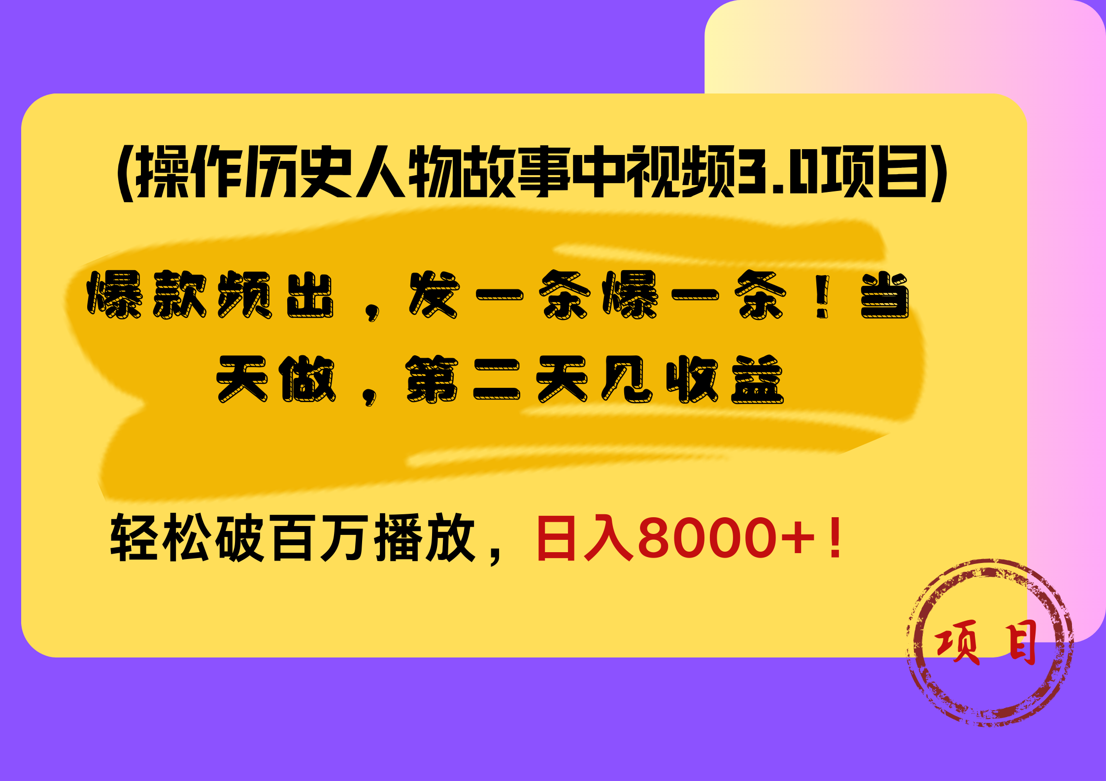 操作历史人物故事中视频3.0项目，爆款频出，发一条爆一条！当天做，第二天见收益，轻松破百万播放，日入8000+！_思维有课