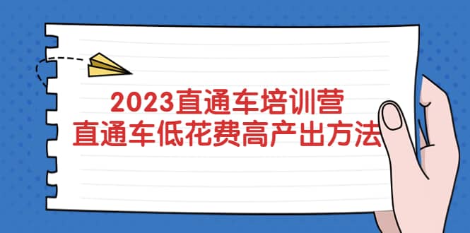 2023直通车培训营：直通车低花费-高产出的方法公布_思维有课