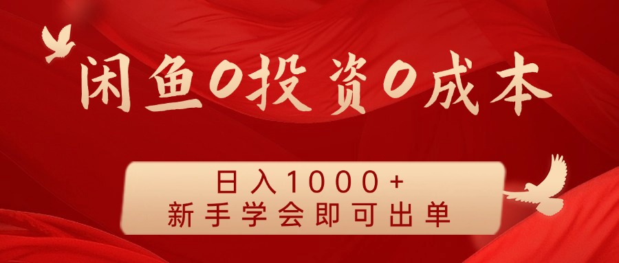 闲鱼0投资0成本，日入1000+ 无需囤货  新手学会即可出单_思维有课