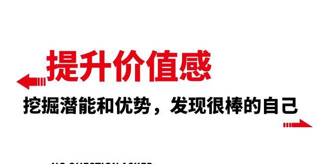 提升 价值感，挖掘潜能和优势，发现很棒的自己（12节课）_思维有课