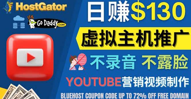 YouTube推广虚拟主机赚钱的方法，无需露脸，无需录音，日赚130美元_思维有课