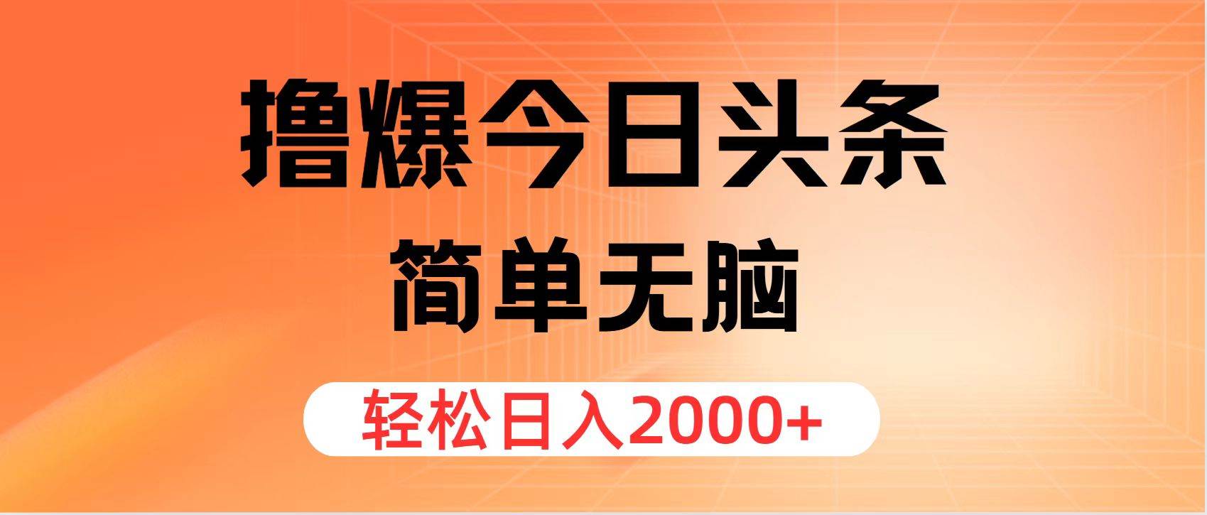 撸爆今日头条，简单无脑，日入2000+_思维有课