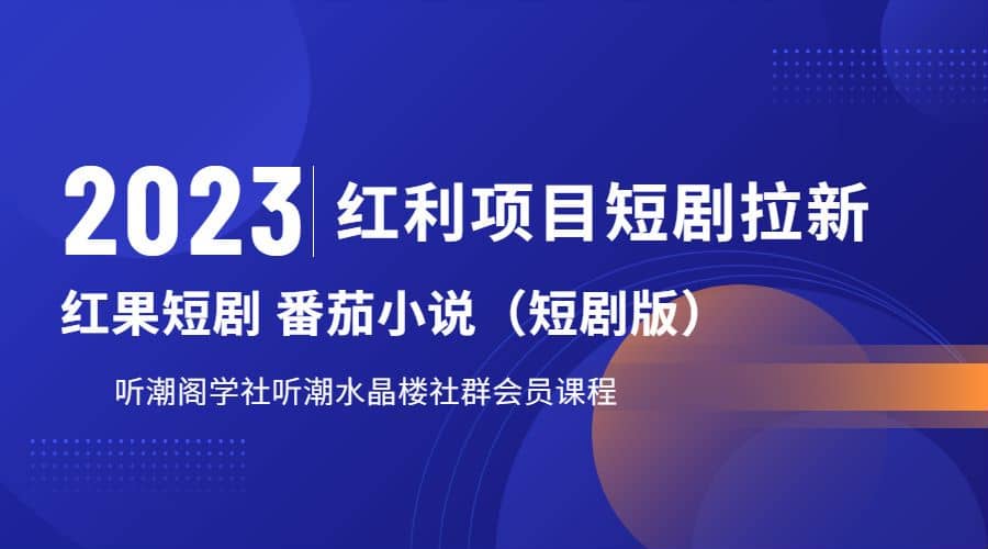 听潮阁学社月入过万红果短剧番茄小说CPA拉新项目教程_思维有课