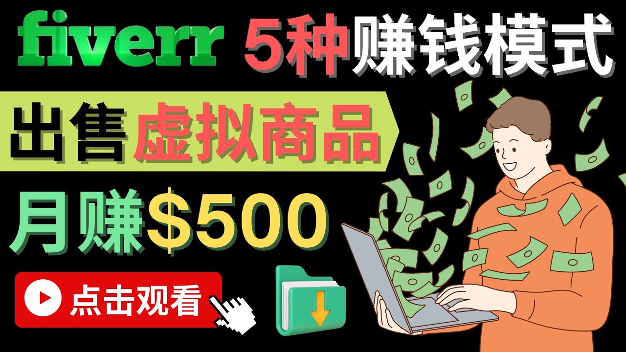 只需下载上传，轻松月赚500美元 – 在FIVERR出售虚拟资源赚钱的5种方法_思维有课