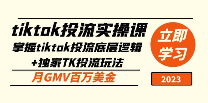 tiktok投流实操课：掌握tiktok投流底层逻辑+独家TK投流玩法_思维有课