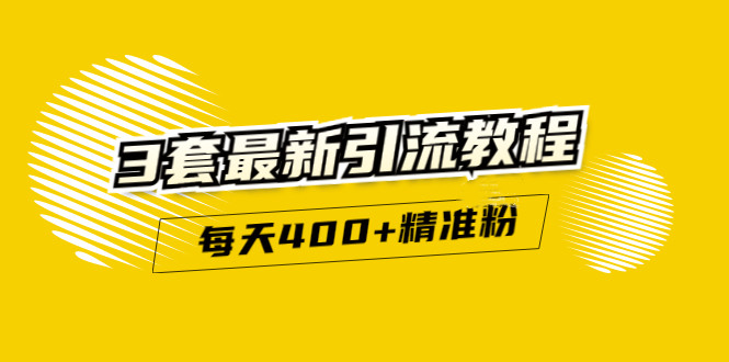 精准引流每天200+2种引流每天100+喜马拉雅引流每天引流100+(3套教程)无水印_思维有课