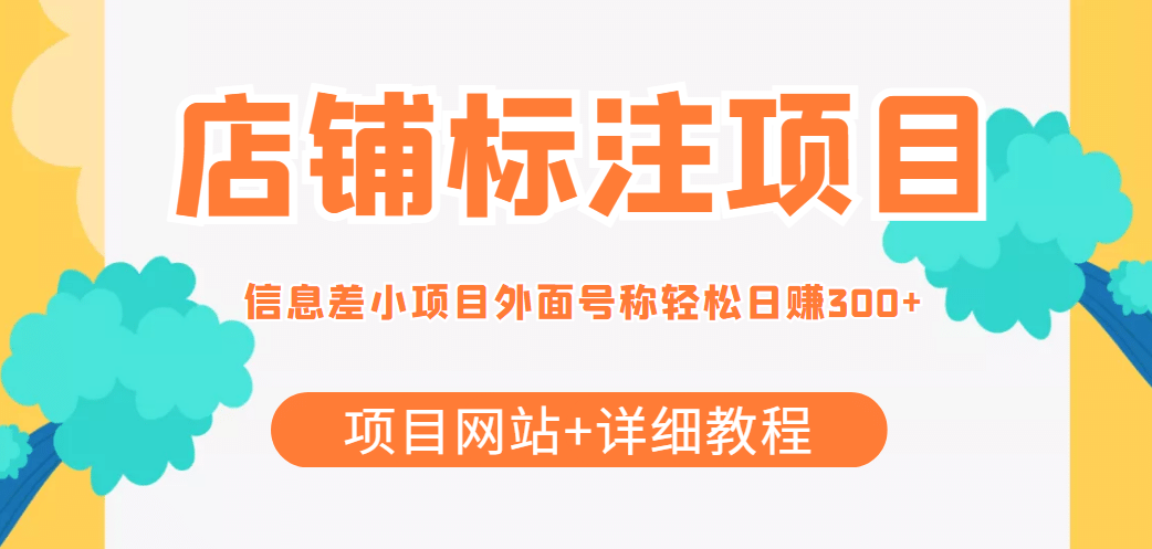 【信息差项目】最近很火的店铺标注项目，号称日赚300+(项目网站+详细教程)_思维有课