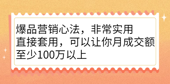 爆品营销心法，非常实用，直接套用，可以让你月成交额至少100万以上_思维有课