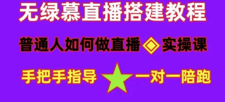 普通人怎样做抖音，新手快速入局 详细攻略，无绿幕直播间搭建 快速成交变现_思维有课