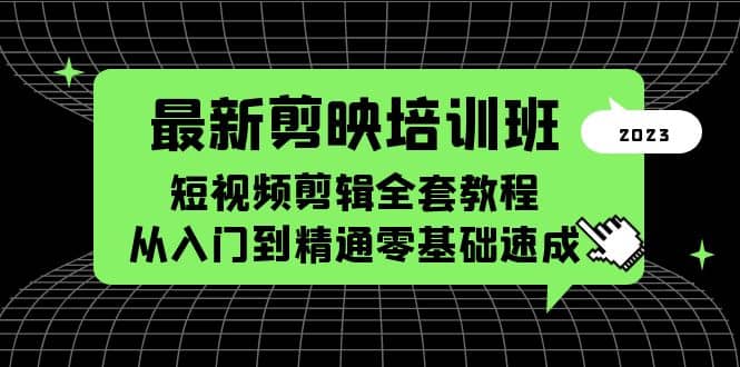 最新剪映培训班，短视频剪辑全套教程，从入门到精通零基础速成_思维有课