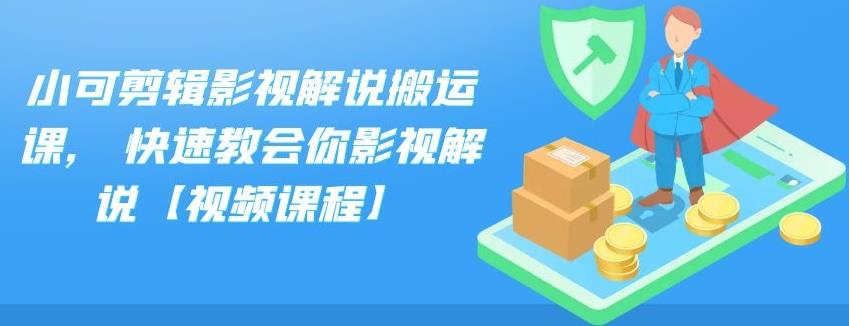 小可剪辑影视解说搬运课,快速教会你影视解说【视频课程】_思维有课