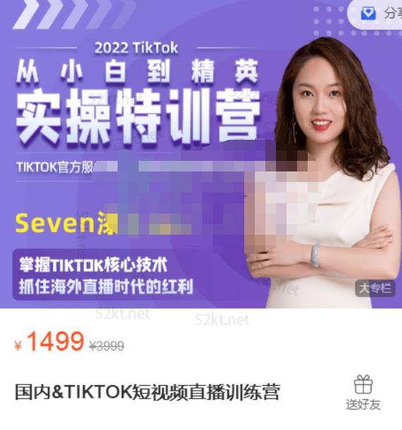 Seven漆国内TIKTOK短视频直播训练营，全球直播带货的风口赶紧乘风掘金_思维有课