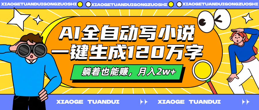 AI全自动写小说，一键生成120万字，躺着也能赚，月入2w+_思维有课