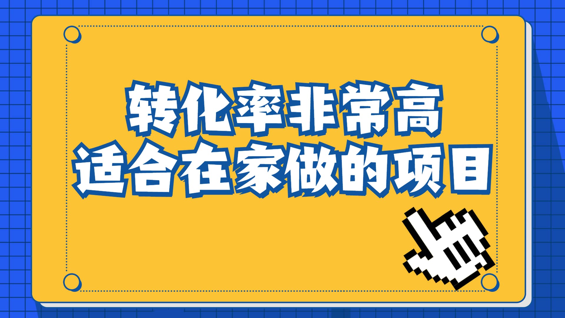 一单49.9，冷门暴利，转化率奇高的项目，日入1000+一部手机可操作_思维有课