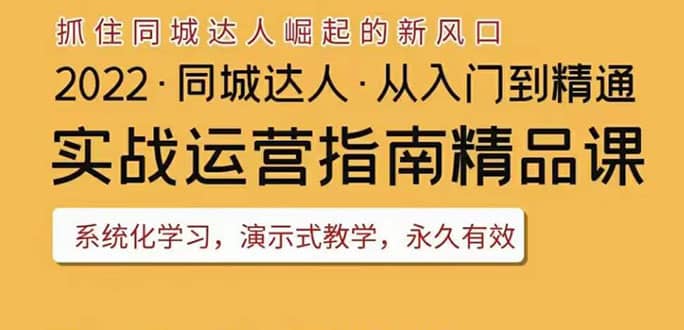 2022抖音同城团购达人实战运营指南，干货满满，实操性强，从入门到精通_思维有课