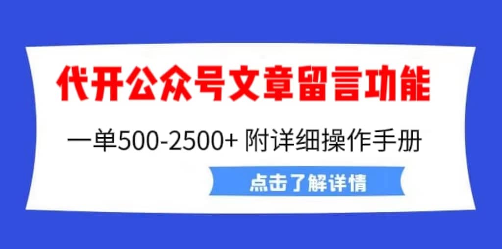 外面卖2980的代开公众号留言功能技术， 一单500-25000+，附超详细操作手册_思维有课