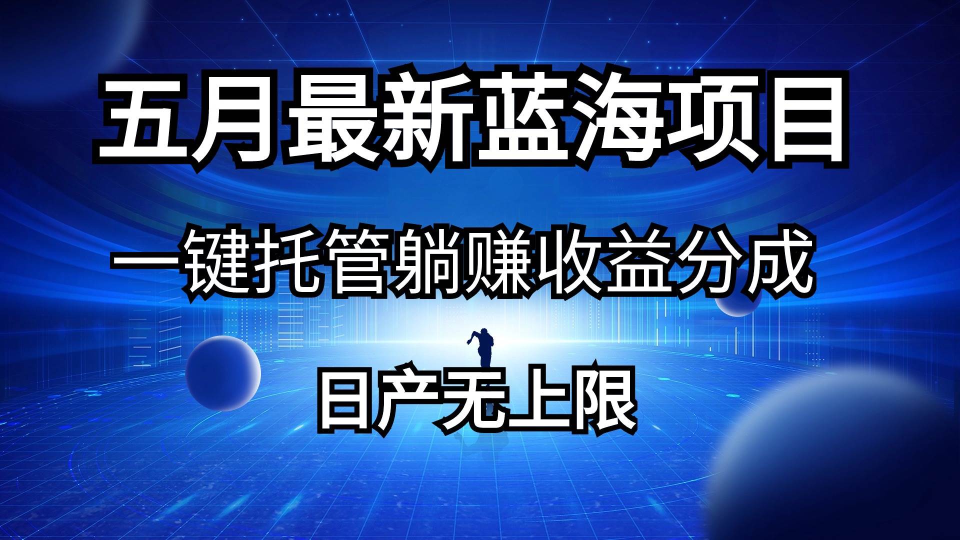 五月刚出最新蓝海项目一键托管 躺赚收益分成 日产无上限_思维有课