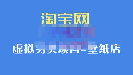 九万里团队·淘宝虚拟另类项目-壁纸店，让你稳定做出淘宝皇冠店价值680元_思维有课